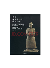 追索流失海外的中国文物