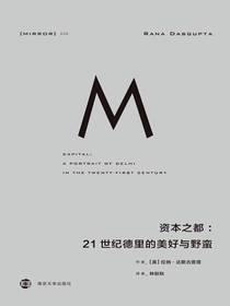 资本之都：21世纪德里的美好与野蛮