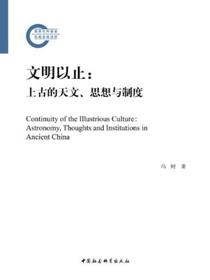 文明以止：上古的天文、思想与制度