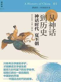 从神话到历史  神话时代、夏王朝