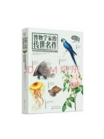 博物学家的传世名作
