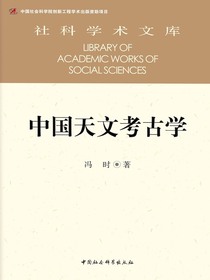 中国天文考古学