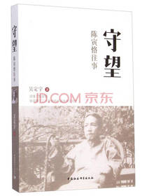 守望：陈寅恪往事