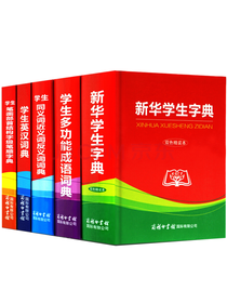 新华学生多功能词典