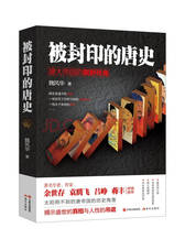 被封印的唐史