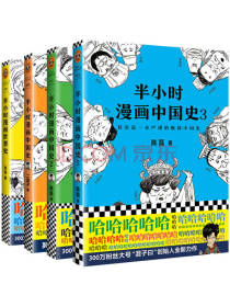 半小时漫画中国史 全套4册