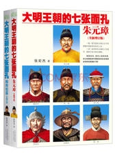大明王朝的七张面孔朱元璋