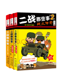 广东人民出版社 二战那些事
