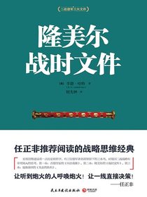 隆美尔战时文件