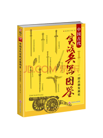 吉林文史 中国古代实战兵器图鉴