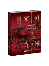 江苏凤凰文艺出版社 军团与方阵