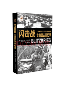 闪击战 古德里安回忆录