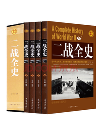 中国华侨出版社 二战全史