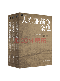 世界知识出版社 大东亚战争全史