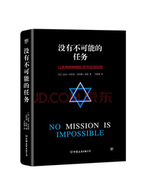 中国友谊出版 没有不可能的任务