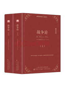 百花文艺出版社 战争论
