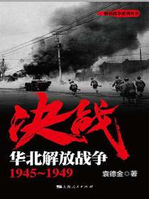 决战：华北解放战争1945～1949
