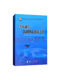 军民融合 DARPA创新之路