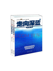 话说中国海洋军事系列 走向深蓝