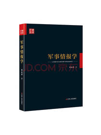军事情报学基本范畴