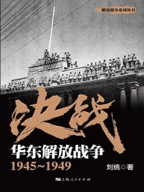 决战：华东解放战争1945～1949