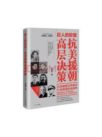 巨人的较量 抗美援朝高层决策