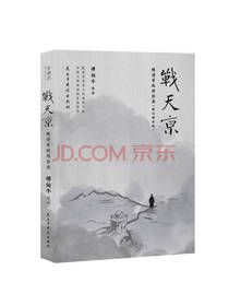 战天京：晚清军政传信录
