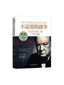 不需要的战争：丘吉尔亲述二战