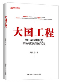 大国工程