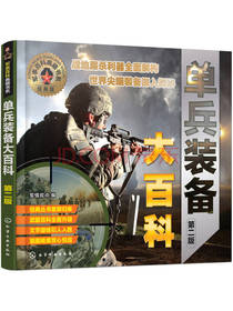 单兵装备大百科军事百科典藏书籍