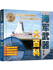 海军武器大百科军事百科典藏书籍