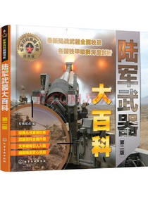 陆军武器大百科军事百科典藏书