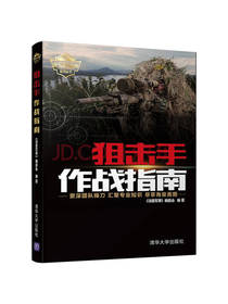 狙击手作战指南现代军事书籍