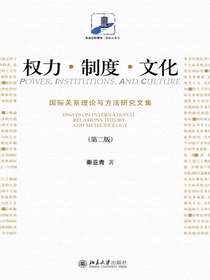 权力·制度·文化：国际关系理论与方法研究文集（第二版）