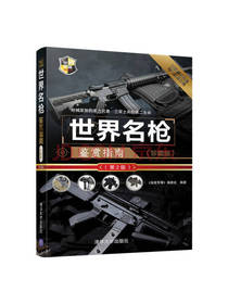 世界名枪鉴赏指南