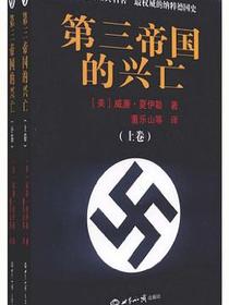 第三帝国的兴亡（上下册）