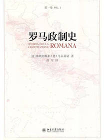 罗马政制史（第1卷）