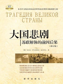 大国悲剧：苏联解体的前因后果