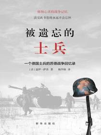 被遗忘的士兵：一个德国士兵的苏德战争回忆录