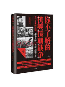 你不了解的抗美援朝战争