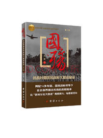 抗战时期国民政府大撤退秘录