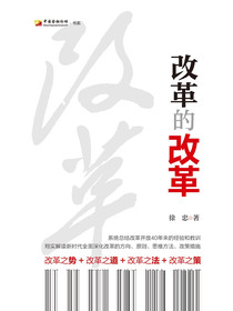 改革的改革