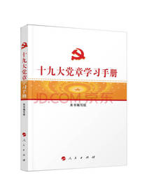 党章学习手册