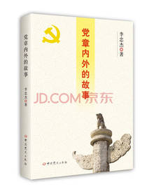 党章内外的故事