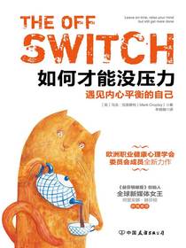 如何才能没压力：遇见内心平衡的自己