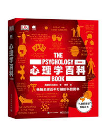 电子工业出版社《心理学百科》