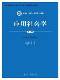 应用社会学（第三版）（新编21世纪社会学系列教材）