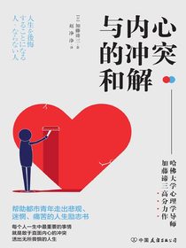 与内心的冲突和解