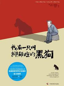 我有一只叫抑郁症的黑狗