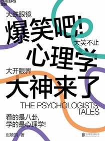 爆笑吧心理学大神来了